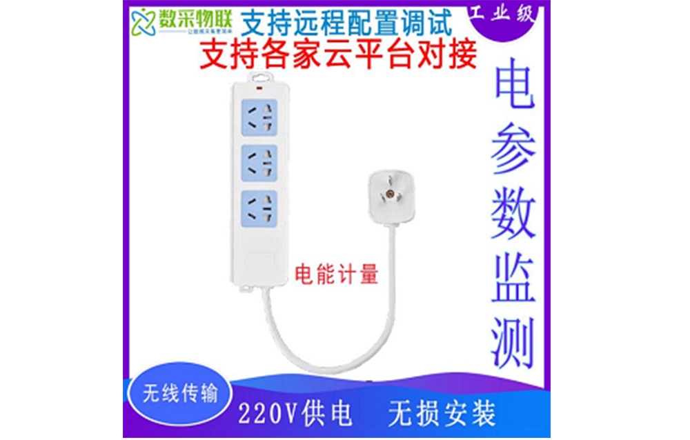 4G WIFI無線智能計量插座mqtt/http協(xié)議平臺對接電壓電流功率監(jiān)測開放API接口