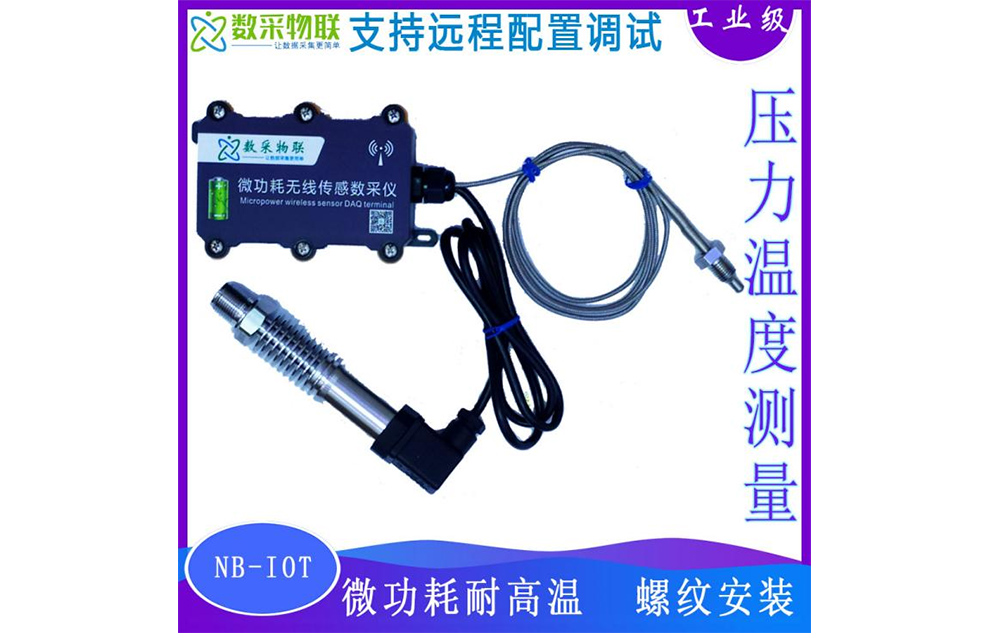 微功耗耐高溫NB-IOT 無線溫度壓力傳感器