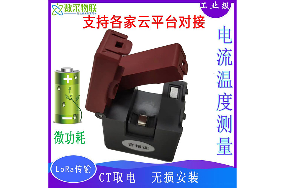 無線電流傳感器