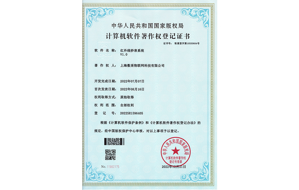 紅外線抄表系統(tǒng)v1.0