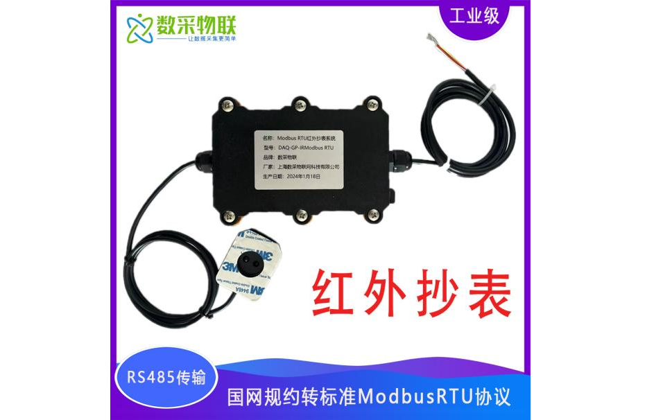 ModBus_RTU紅外電表抄表器
