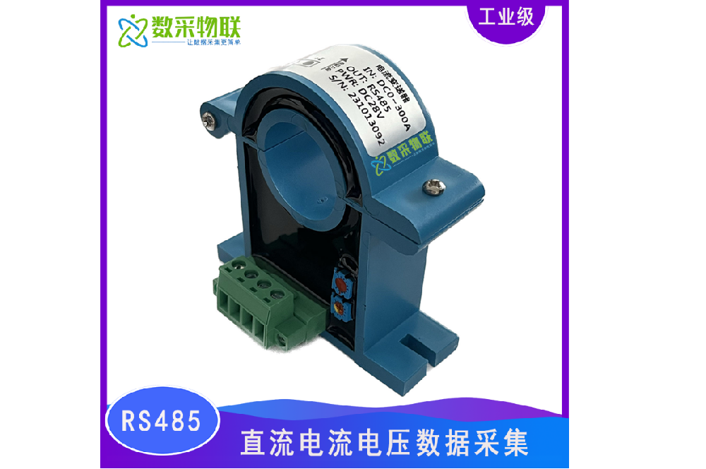 485接口Modbus協(xié)議 開口式直流電壓電流變送器